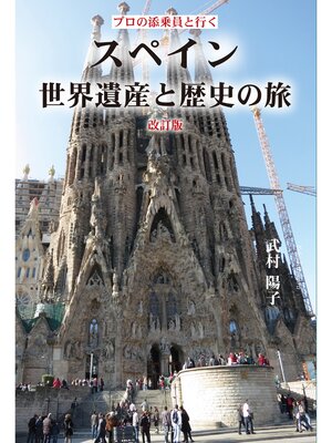 cover image of プロの添乗員と行く　スペイン世界遺産と歴史の旅　改訂版